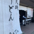 実際訪問したユーザーが直接撮影して投稿した月京うどんうどんAGATAの写真