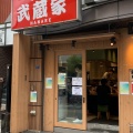 実際訪問したユーザーが直接撮影して投稿した成増ラーメン専門店ラーメン武蔵家 HANAREの写真