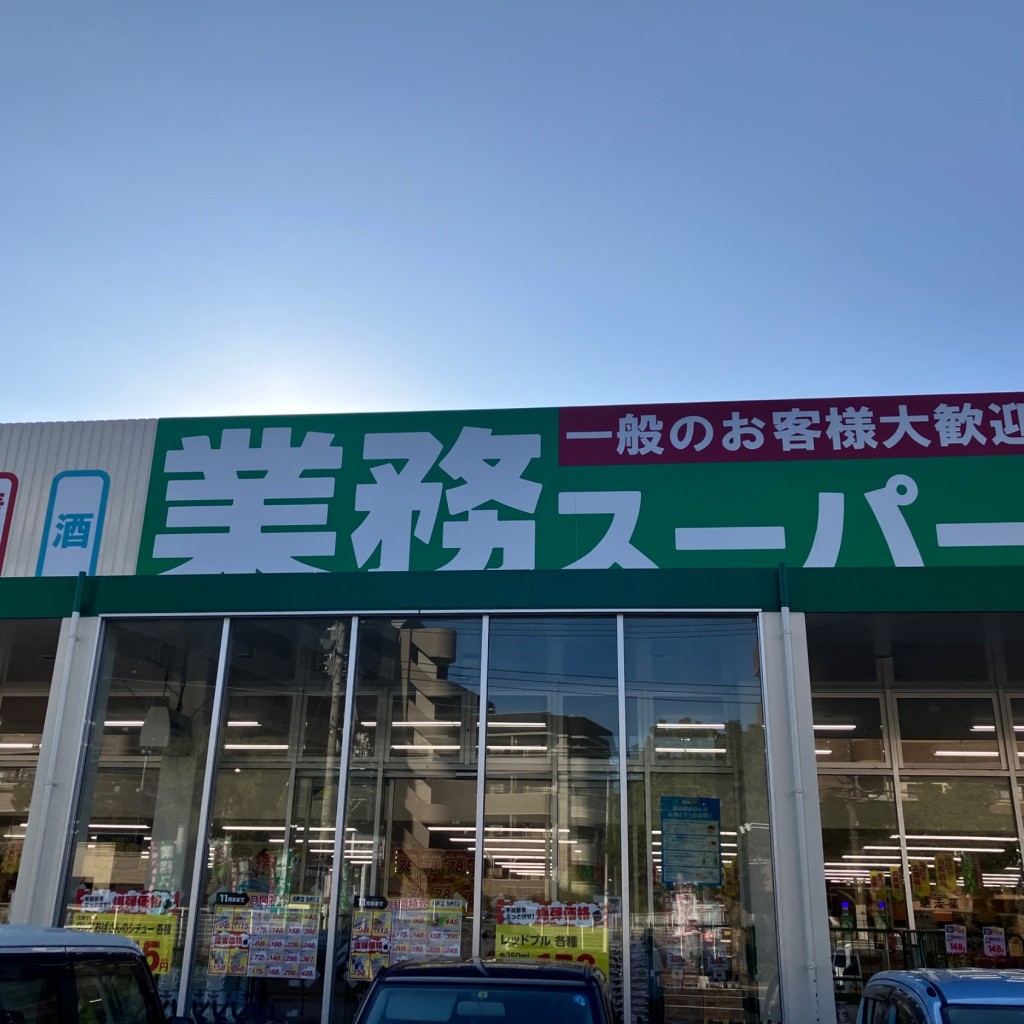 実際訪問したユーザーが直接撮影して投稿した浅川スーパー業務スーパー 折尾店の写真