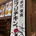 実際訪問したユーザーが直接撮影して投稿した菅池居酒屋がブリチキン イオンモール長久手店の写真