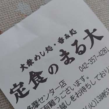 定食のまる大 多摩センター店のundefinedに実際訪問訪問したユーザーunknownさんが新しく投稿した新着口コミの写真