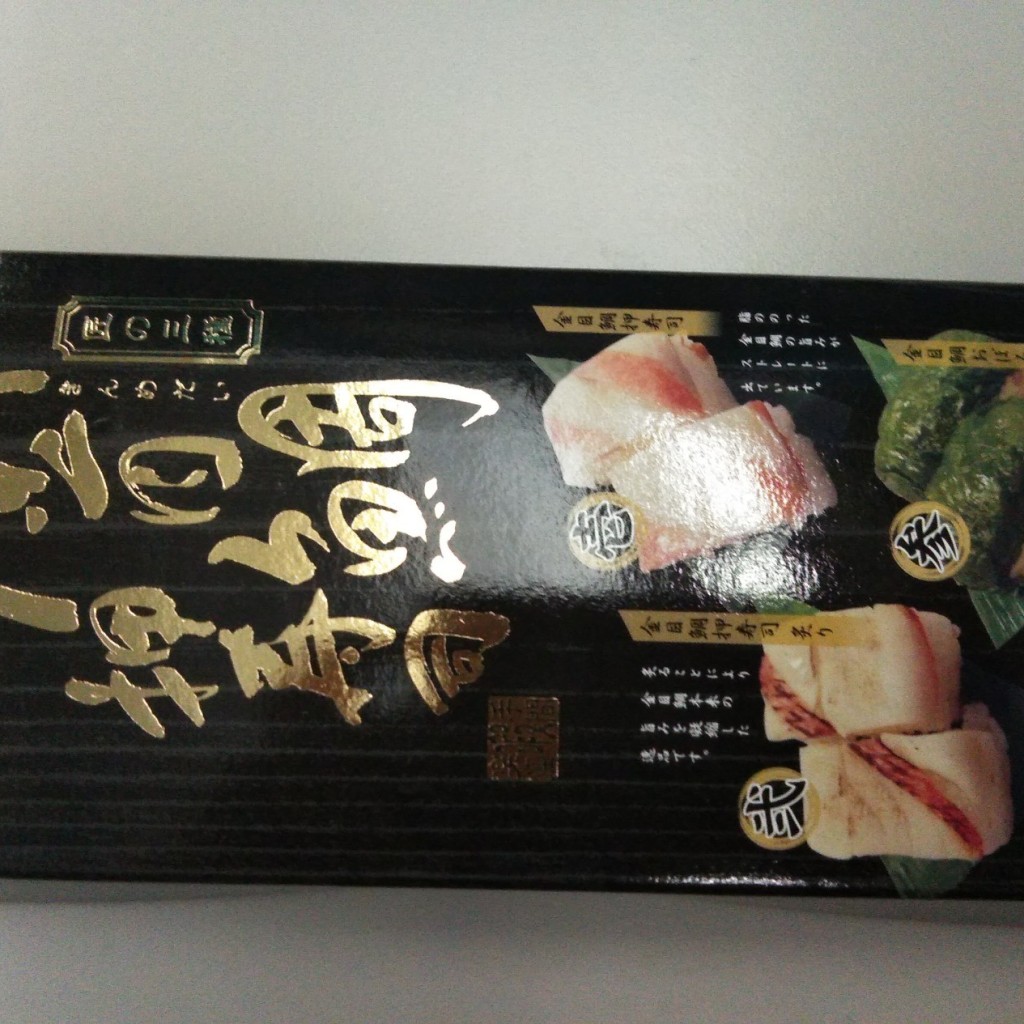 ユーザーが投稿した金目鯛押し寿司 匠のの写真 - 実際訪問したユーザーが直接撮影して投稿した東本郷弁当 / おにぎりショッピング キッスエーの写真