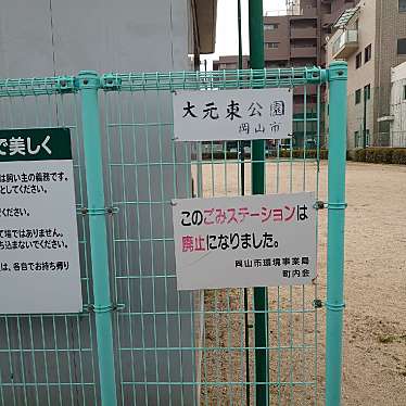 大元東公園のundefinedに実際訪問訪問したユーザーunknownさんが新しく投稿した新着口コミの写真