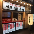 実際訪問したユーザーが直接撮影して投稿した大久保町大窪餃子餃子食堂マルケン JR大久保店の写真