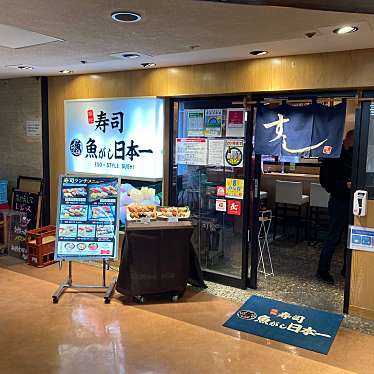 実際訪問したユーザーが直接撮影して投稿した新橋寿司寿司 魚がし日本一 新橋駅ビル店の写真