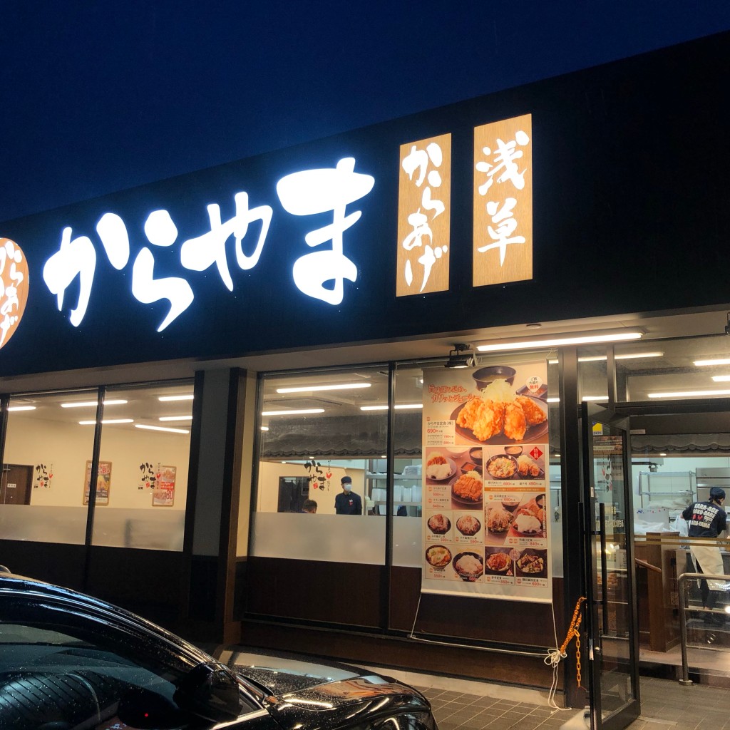 みかりんさんが投稿した夏見からあげのお店からやま 船橋市場通り店/カラヤマ フナバシイチバドオリテンの写真