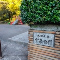 実際訪問したユーザーが直接撮影して投稿した田園調布公園宝来公園の写真