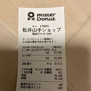 ミスタードーナツ 松井山手ショップのundefinedに実際訪問訪問したユーザーunknownさんが新しく投稿した新着口コミの写真