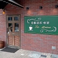 実際訪問したユーザーが直接撮影して投稿した西小路喫茶店リリオ モンターナの写真