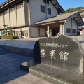 実際訪問したユーザーが直接撮影して投稿した城山町資料館鹿児島県歴史資料センター黎明館の写真