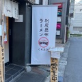 実際訪問したユーザーが直接撮影して投稿した六本木ラーメン専門店利尻昆布ラーメン くろおび 六本木店の写真