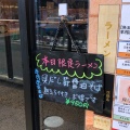 実際訪問したユーザーが直接撮影して投稿した長命ケ丘ラーメン専門店だし廊-BUSHI-の写真