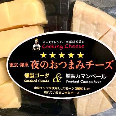 実際訪問したユーザーが直接撮影して投稿した東大泉チーズ / 乳製品クッキング・チーズの写真