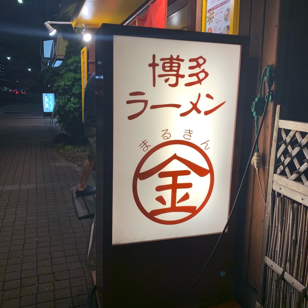 実際訪問したユーザーが直接撮影して投稿した木場ラーメン専門店まるきんラーメン 木場店の写真