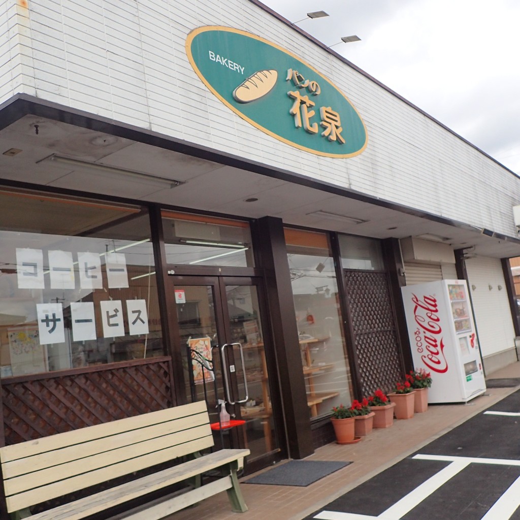 実際訪問したユーザーが直接撮影して投稿した日和田町ベーカリー花泉パン店の写真