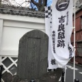 実際訪問したユーザーが直接撮影して投稿した両国歴史 / 遺跡吉良邸正門跡の写真