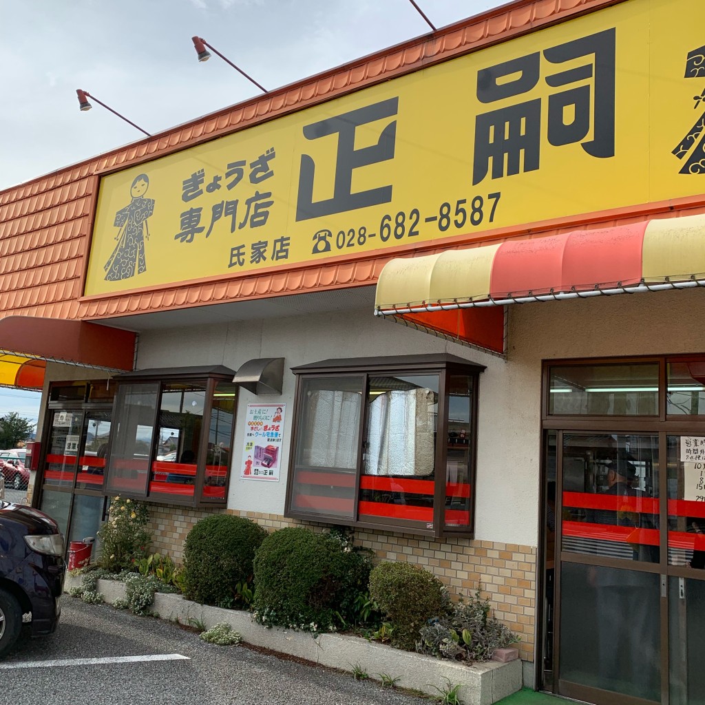 実際訪問したユーザーが直接撮影して投稿した櫻野餃子正嗣 氏家店の写真