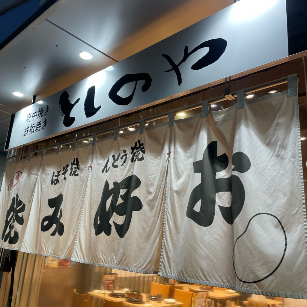 anc7さんが投稿した猿猴橋町お好み焼きのお店としのや 広島駅前店/トシノヤ ヒロシマエキマエテンの写真