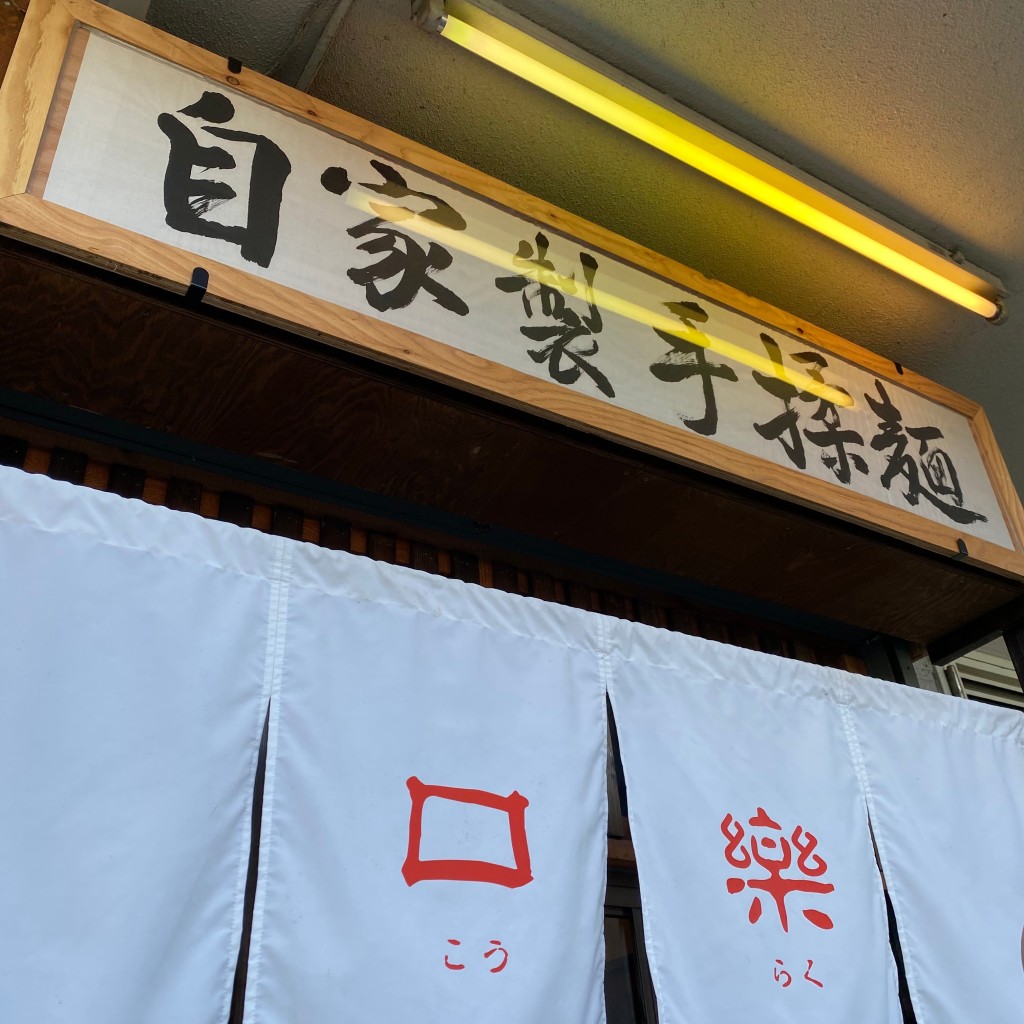 ラーメン大好き寛美さんさんが投稿した下柚木ラーメン専門店のお店口樂/こうらくの写真