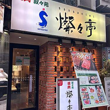 焼肉 叙々苑 燦々亭 東池袋店のundefinedに実際訪問訪問したユーザーunknownさんが新しく投稿した新着口コミの写真