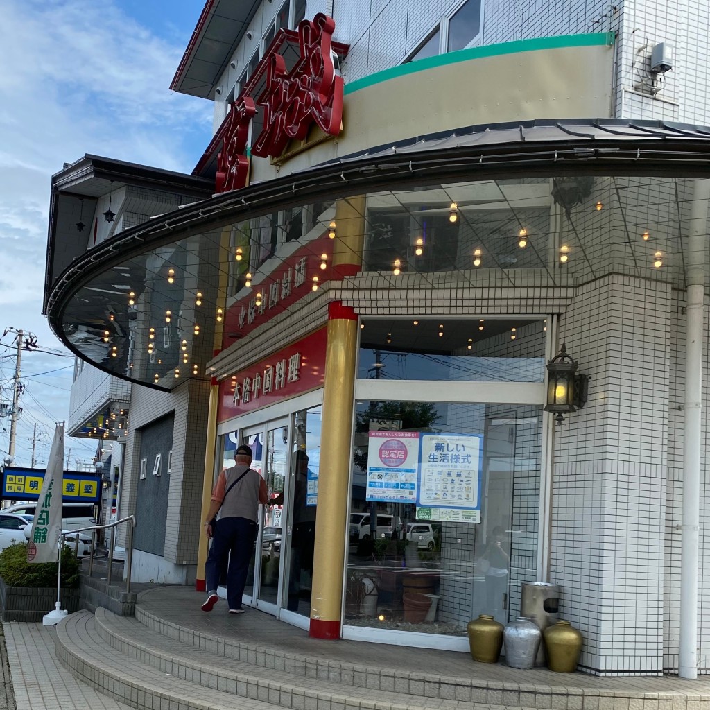 LINE-もぉーちゃんさんが投稿した西ノ内中華料理のお店龍宮城/リユウグウジヨウの写真