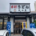 実際訪問したユーザーが直接撮影して投稿した久山台うどんみの屋うどん 久山台店の写真