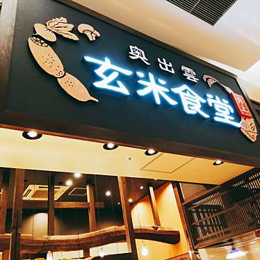 きのう何食べたさんが投稿したレイクタウン定食屋のお店奥出雲玄米食堂井上 イオンレイクタウンmori店/オクイズモゲンマイショクドウイノウエ イオンレイクタウンmoriテンの写真