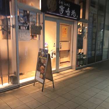 実際訪問したユーザーが直接撮影して投稿した小杉町ラーメン / つけ麺小杉らぁめん 夢番地の写真