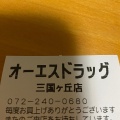 実際訪問したユーザーが直接撮影して投稿した向陵中町ドラッグストアオーエスドラッグ 三国ヶ丘店の写真