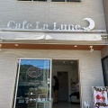 実際訪問したユーザーが直接撮影して投稿した水呑町カフェcafe La Luneの写真