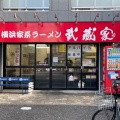実際訪問したユーザーが直接撮影して投稿した東町ラーメン専門店武蔵家 東小金井店の写真