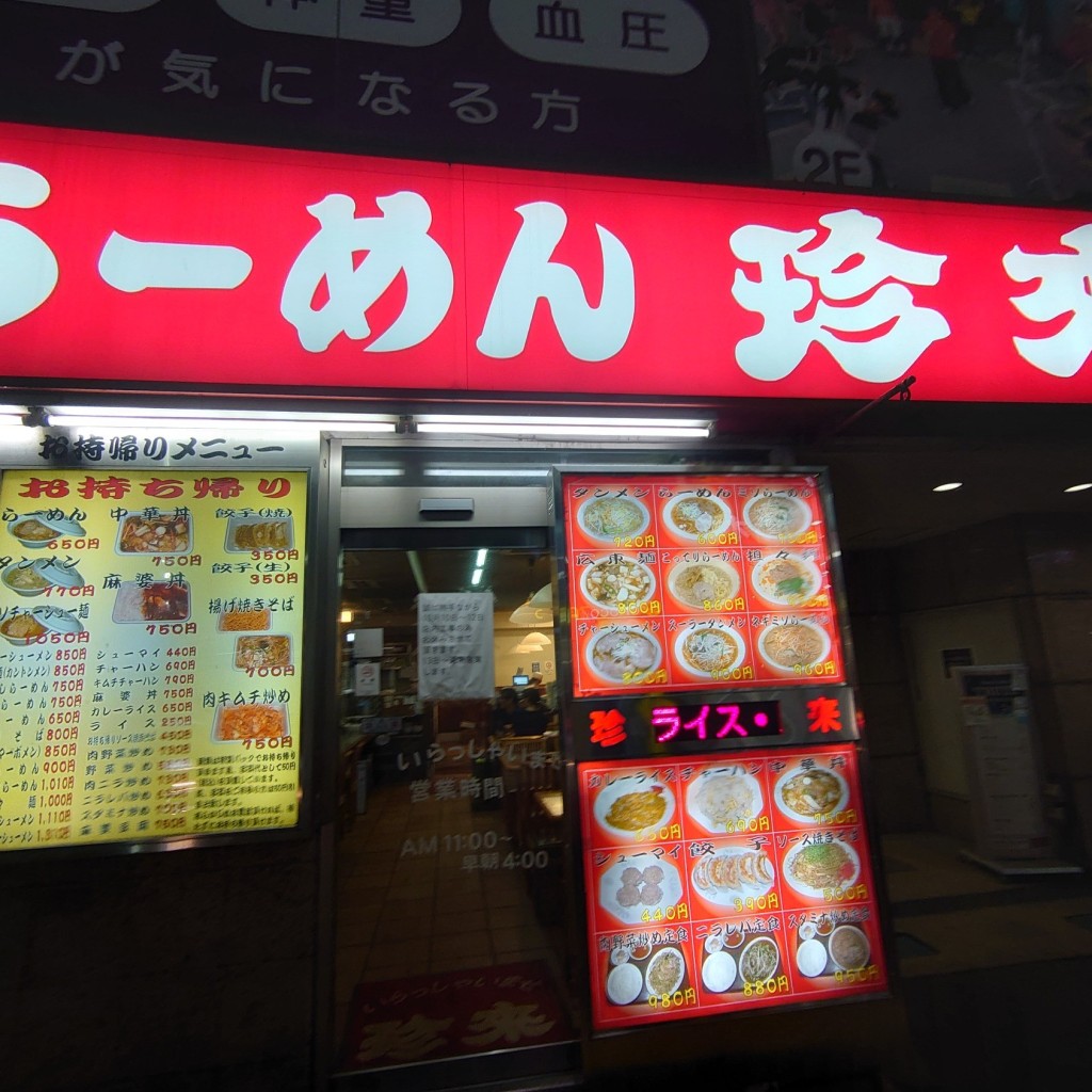 実際訪問したユーザーが直接撮影して投稿した栄町ラーメン / つけ麺珍來 松原店の写真