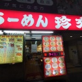 実際訪問したユーザーが直接撮影して投稿した栄町ラーメン / つけ麺珍來 松原店の写真