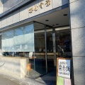 実際訪問したユーザーが直接撮影して投稿した衣笠天神森町和菓子京菓子司 笹屋守栄の写真
