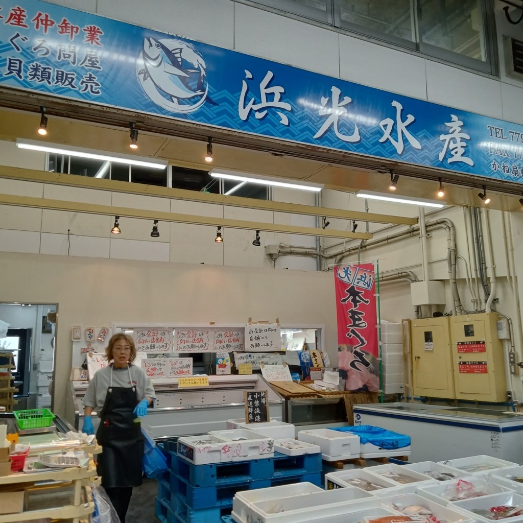 実際訪問したユーザーが直接撮影して投稿した鳥浜町鮮魚 / 海産物店浜光水産 南部市場店の写真