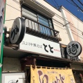 実際訪問したユーザーが直接撮影して投稿した朝日町ラーメン専門店とと ホンテンの写真