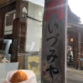 実際訪問したユーザーが直接撮影して投稿した山中温泉南町精肉店肉のいづみやの写真