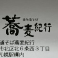 実際訪問したユーザーが直接撮影して投稿した北六条西そば蕎麦紀行の写真