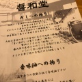 実際訪問したユーザーが直接撮影して投稿した和泉南ラーメン専門店醤和堂の写真