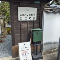 実際訪問したユーザーが直接撮影して投稿した長府宮崎町カフェGalleryCAFEとこのまの写真