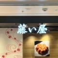 実際訪問したユーザーが直接撮影して投稿した松原町和菓子藤い屋 広島駅新幹線店の写真