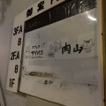 実際訪問したユーザーが直接撮影して投稿した吉祥寺北町肉料理肉山の写真