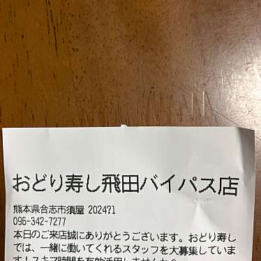 おどり寿し 飛田バイパス店のundefinedに実際訪問訪問したユーザーunknownさんが新しく投稿した新着口コミの写真