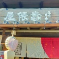 実際訪問したユーザーが直接撮影して投稿した定食屋壽俵屋 犬山井上邸の写真