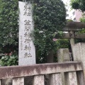 実際訪問したユーザーが直接撮影して投稿した日本橋浜町神社笠間稲荷神社東京別社の写真