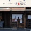 実際訪問したユーザーが直接撮影して投稿した城北町ラーメン専門店らーめん 鉢ノ葦葉の写真