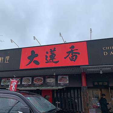 中国家庭料理大蓮香 奥田店のundefinedに実際訪問訪問したユーザーunknownさんが新しく投稿した新着口コミの写真