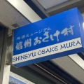 実際訪問したユーザーが直接撮影して投稿した新橋立ち飲み / 角打ち信州おさけ村の写真