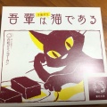 実際訪問したユーザーが直接撮影して投稿した一番町和菓子白松がモナカ本舗 一番町店の写真