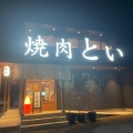 実際訪問したユーザーが直接撮影して投稿した連島町西之浦焼肉焼肉 といの写真